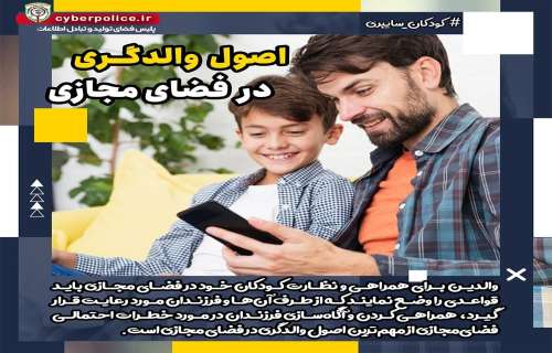 اصول والدگری در فضای مجازی